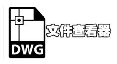 dwg文件打不开怎么办？6款可以打开dwg文件的软件推荐