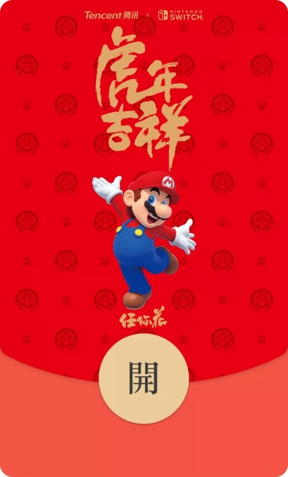 腾讯NintendoSwitch官方将再推“任你花”微信红包封面截图
