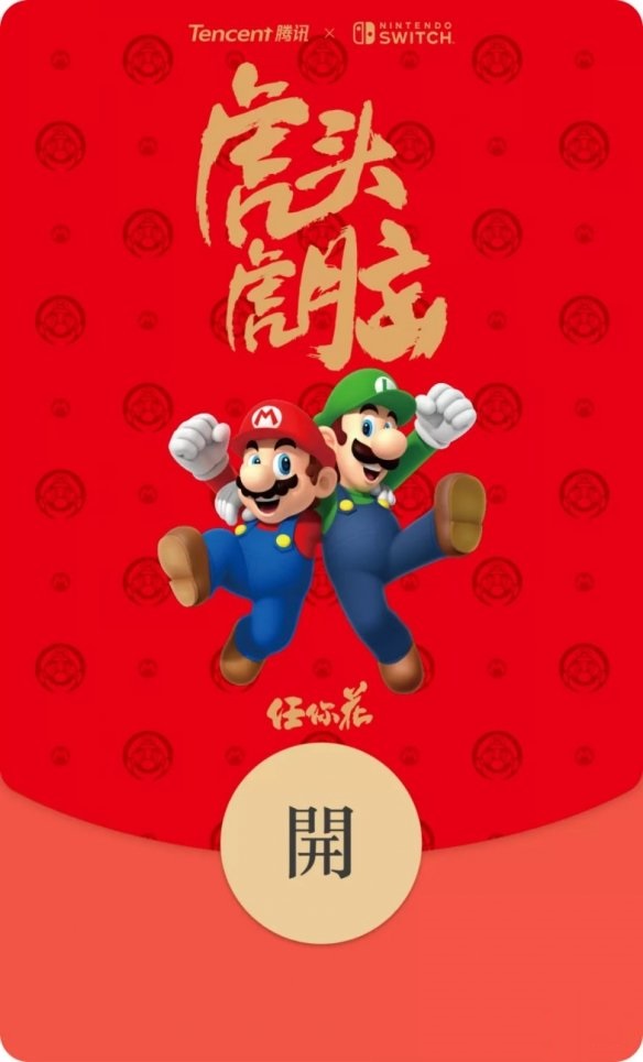 腾讯NintendoSwitch官方将再推“任你花”微信红包封面截图