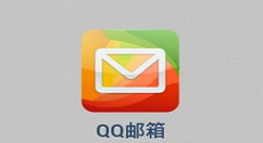 qq郵箱注銷了還能不能注冊同一個?qq郵箱注銷了還能不能注冊同一個介紹