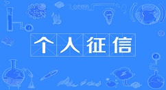 个人征信报告网上如何查询打印?个人征信报告网上查询打印的方法