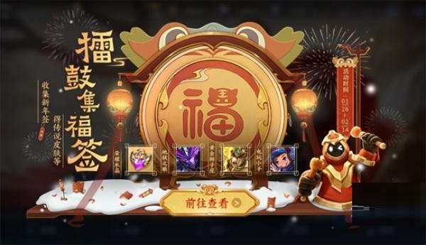 王者榮耀擂鼓集福活動(dòng)怎么玩?王者榮耀擂鼓集福活動(dòng)玩法介紹截圖