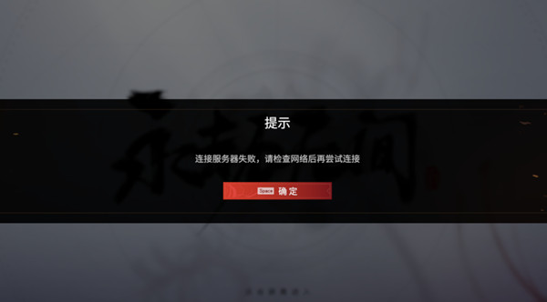 永劫无间测试服进不去怎么解决?永劫无间测试服进不去解决办法