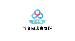 百度网盘青春版导入次数用完了还能用吗?百度网盘青春版导入次数介绍