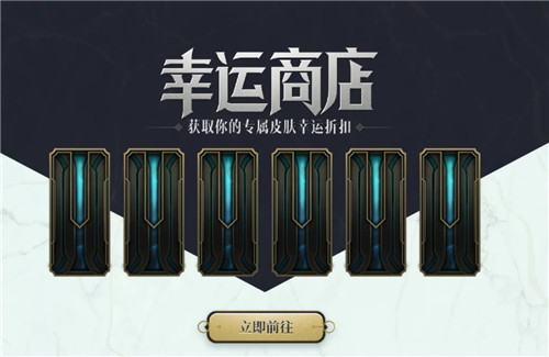 lol2022幸运商店如何进入?英雄联盟2022幸运商店进入方法