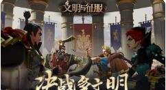 文明与征服领导力怎么升级？文明与征服领导力升级方法