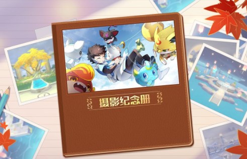 奥拉星手游摄影纪念册活动怎么玩？奥拉星手游摄影纪念册活动介绍