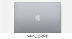 Mac注意事项模板2