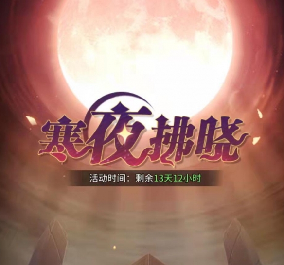 斗罗大陆武魂觉醒寒夜拂晓怎么过?斗罗大陆武魂觉醒寒夜拂晓全关卡通关攻略