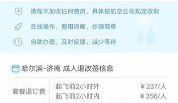 携程旅行如何退票?携程旅行退票操作方法截图