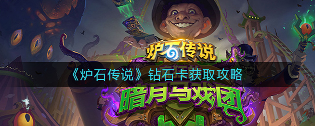 炉石传说钻石卡怎么获取？炉石传说钻石卡获取攻略