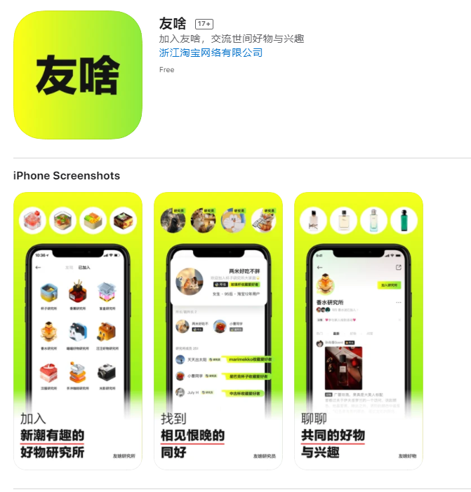 淘寶推出興趣社群 App “友啥” 主打興趣交流與好物推薦