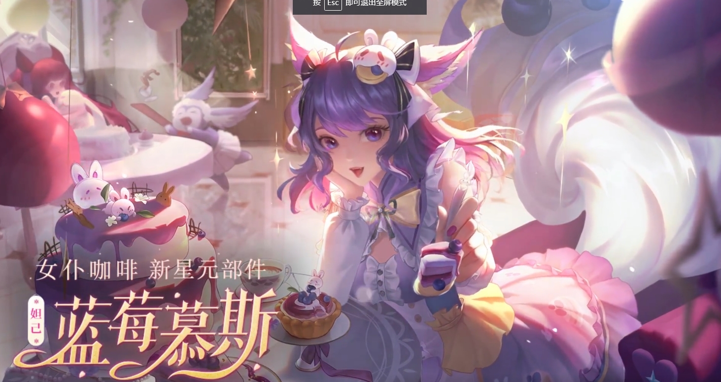 王者荣耀妲己蓝莓慕斯星元皮肤怎么样？王者荣耀妲己蓝莓慕斯介绍