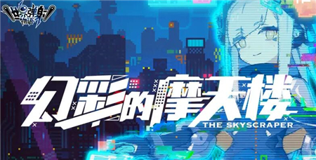 世界弹射物语幻彩摩天楼活动奖励有什么?世界弹射物语幻彩摩天楼活动奖励介绍