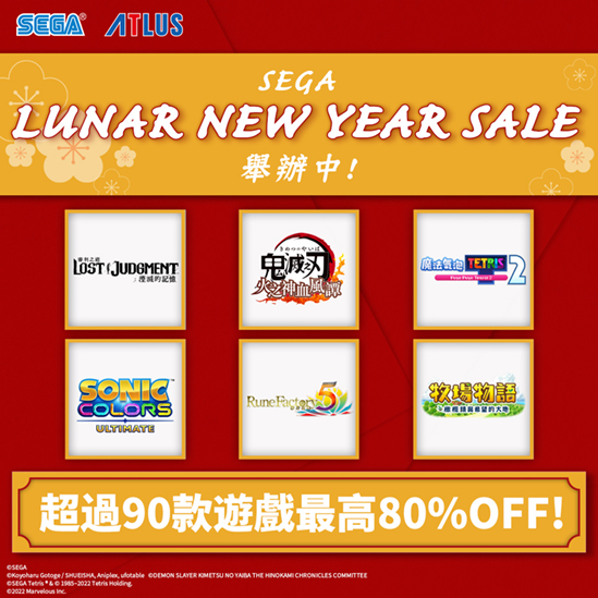 世嘉“农历春节特惠活动”开启 最高80%OFF!
