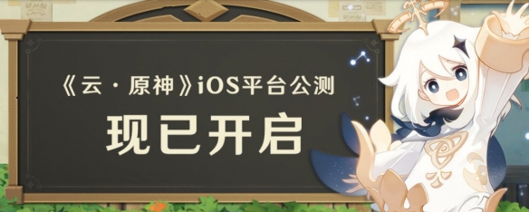官宣：《云·原神》iOS平台公测正式开启
