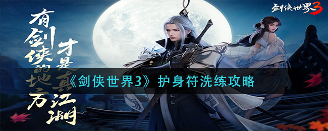 劍俠世界3護(hù)身符怎么洗練?劍俠世界3護(hù)身符洗練方法