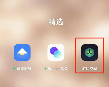 OPPO手机游戏空间在哪里?OPPO手机游戏空间的位置介绍截图