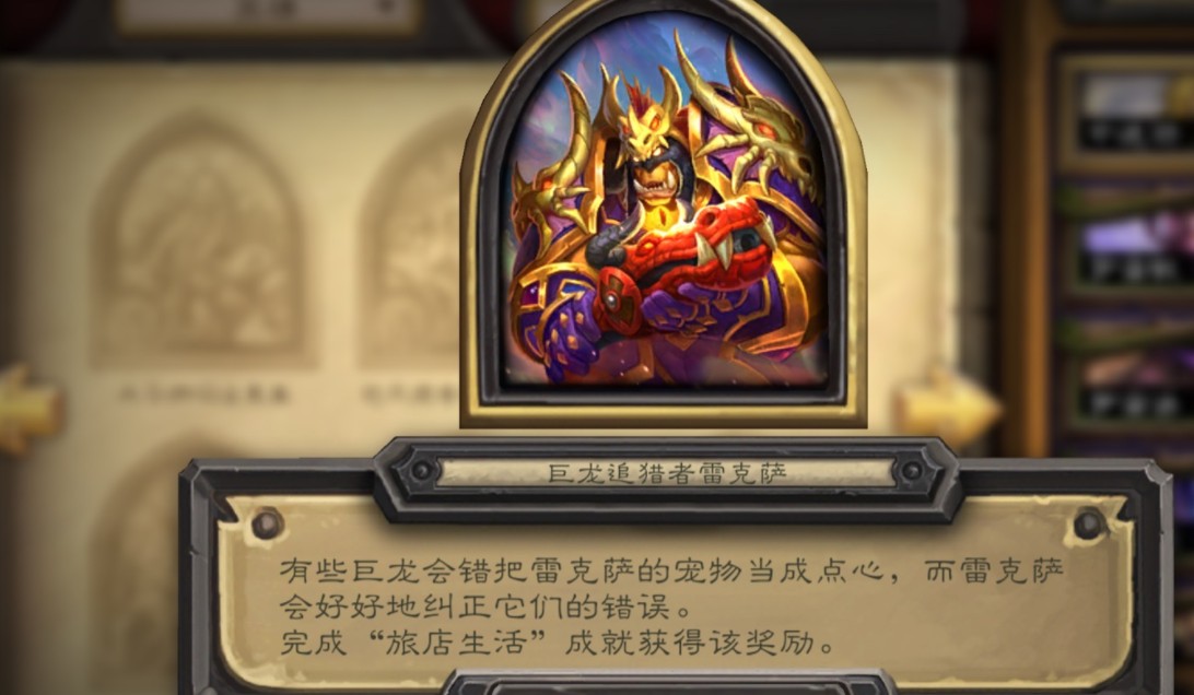 炉石传说旅店生活成就皮肤怎么领取？炉石传说旅店生活成就皮肤领取方法