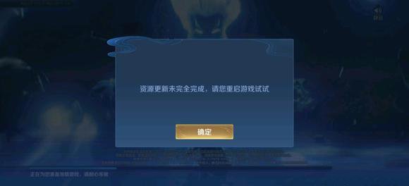 王者榮耀資源更新未完全完成怎么辦?王者榮耀資源更新未完全完成解決辦法