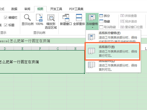 excel怎么把第一行固定在顶端?excel把第一行固定在顶端的方法截图