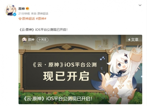 官宣：《云·原神》iOS平台公测正式开启