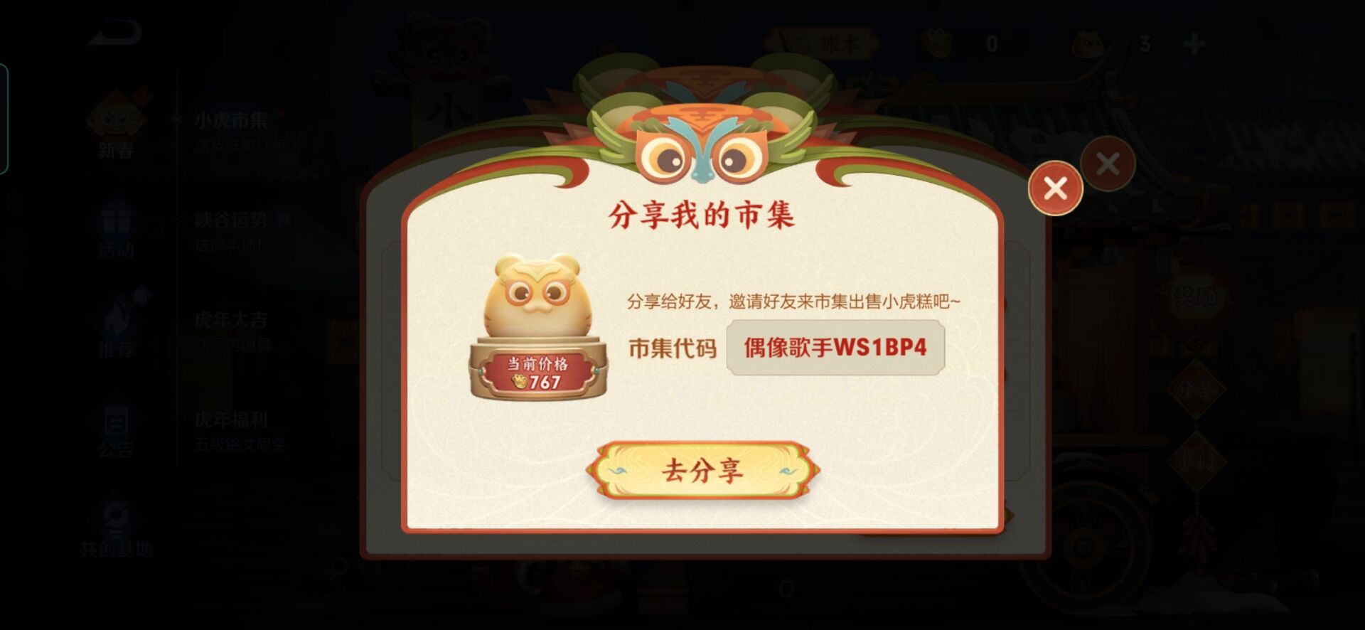 王者荣耀小虎市集代码是什么?王者荣耀小虎市集代码一览