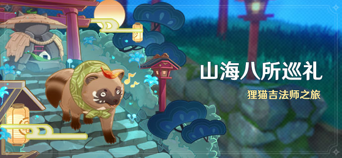 原神貍貓吉法師之旅委托任務怎么完成？原神山海八所巡禮活動介紹