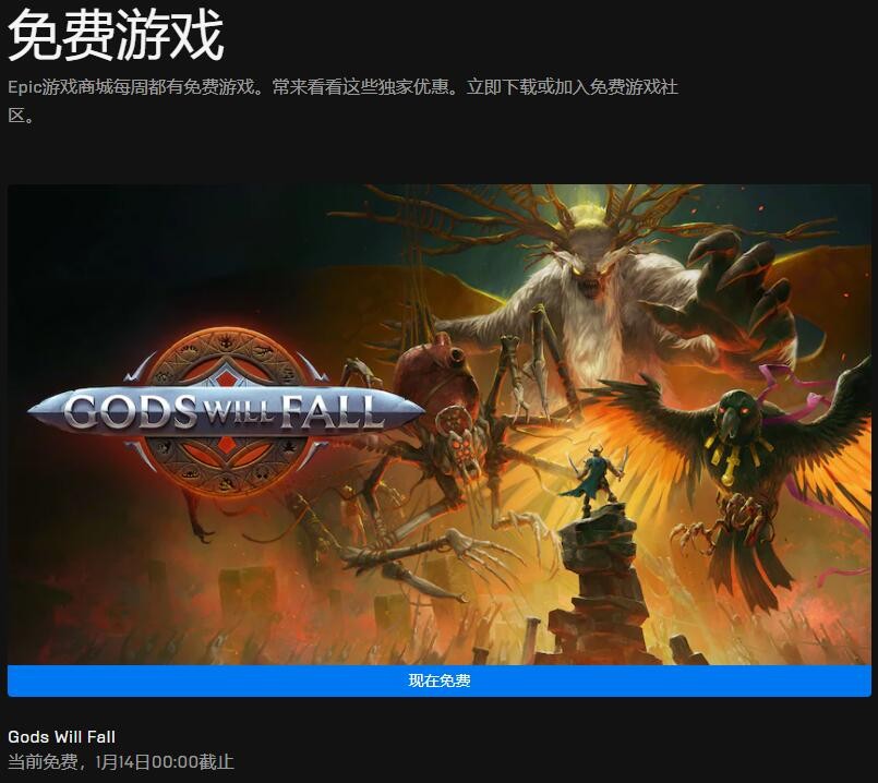 Epic喜加一:动作冒险游戏《诸神将陨》免费领取