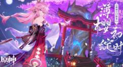 《原神》2.5版本「薄樱初绽时」2月16日正式上线