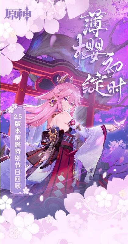 《原神》2.5版本「薄樱初绽时」2月16日正式上线