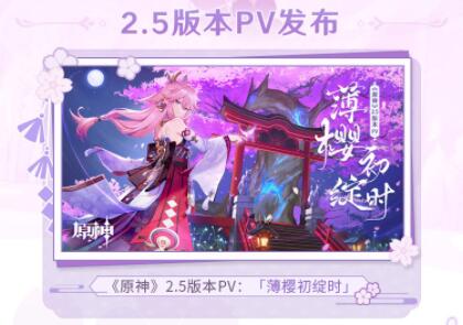 《原神》2.5版本「薄樱初绽时」2月16日正式上线