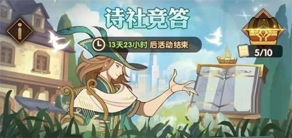 劍與遠征詩社競答活動怎么玩？劍與遠征詩社競答活動玩法詳情