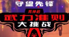 《守望先锋》全新限时活动“死神的武力准则大挑战”2月23日开启