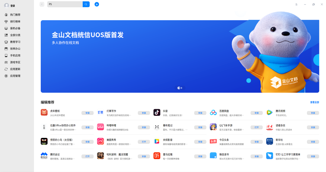 金山文档上线统信 UOS 应用商店