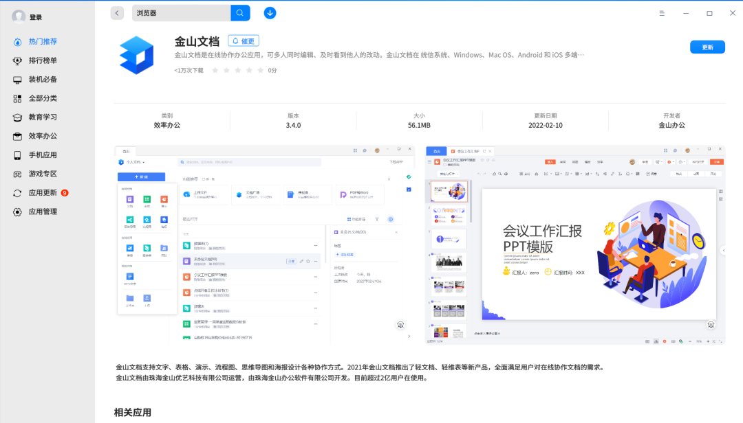 金山文档上线统信 UOS 应用商店