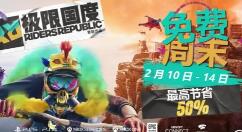育碧《极限国度》2月10日主机平台开启免费周末活动