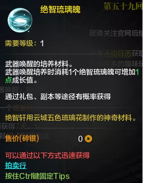 天涯明月刀手游絕智琉璃魄如何獲??？天涯明月刀手游絕智琉璃魄獲取方法