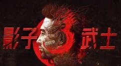 官宣：《影子武士3》已进厂压盘 3月2日如约发售