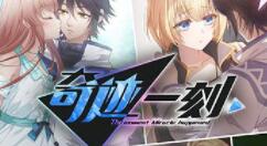 国产轻策略养成游戏《奇迹一刻》正式版登陆Steam 国区售价58元