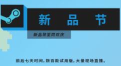 2022“Steam新品节”活动正式上线 超700款Demo试玩
