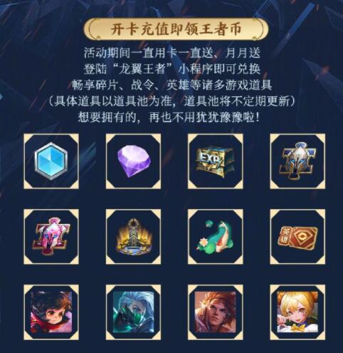 《王者荣耀》与中国电信联合推出龙翼王者卡 开卡充值即领王者币