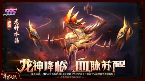 《新斗罗大陆》元宵庆典活动今日开启 首个SSS神器龙神水晶上线