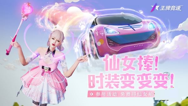 《王牌竞速》全新限时活动“喵呜~仙女棒”2月25日开启