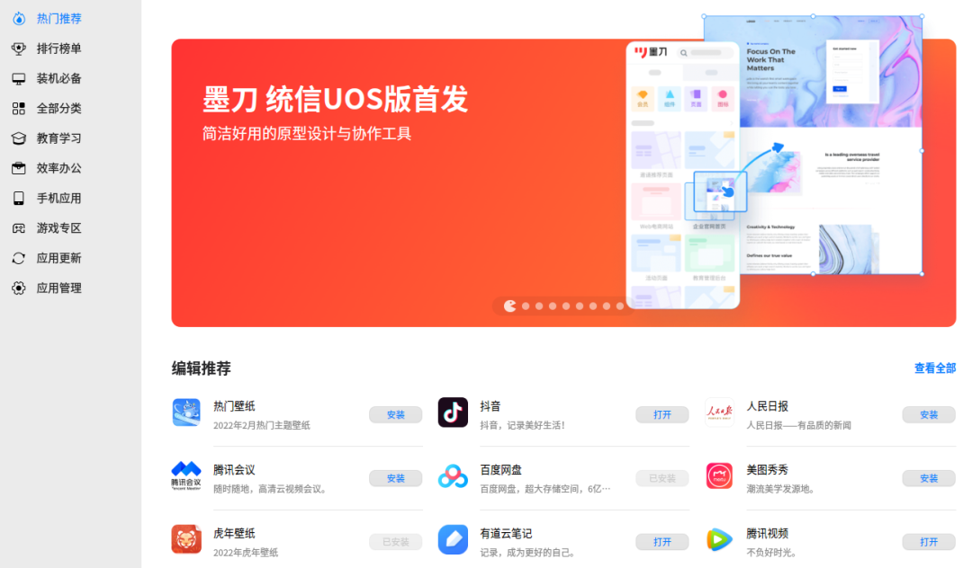 产品设计协作软件「墨刀」正式上线统信 UOS 应用商店