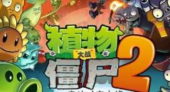 植物大战僵尸2黑暗世界20天怎么过？植物大战僵尸2黑暗世界20天通关方法