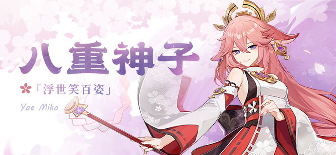 原神八重神子圣遺物詞條怎么選擇？原神八重神子圣遺物詞條優先選擇攻略
