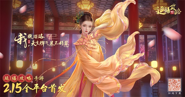 《延禧攻略之凤凰于飞》手游今日全平台上线