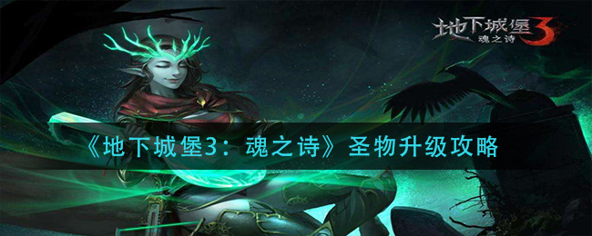 地下城堡3:魂之詩圣物怎么升級?地下城堡3:魂之詩圣物升級方法