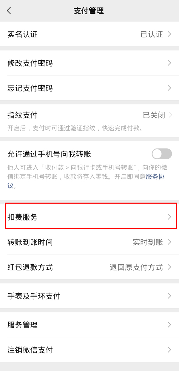 微信如何关闭小米会员扣费服务？微信关闭小米会员扣费服务操作步骤